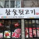 900가참숯뒷고기 이미지