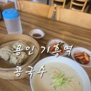 용인 기흥역 콩국수 맛집 임금님께 진상하던 파주 장단콩 선재칼국수