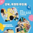 ﻿강북, 특별한 주민 :: 이주민展 이미지