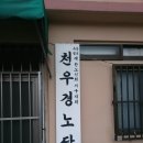 천우목욕탕