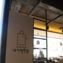 내가찜한닭 - 동작구 노량진로16길 14 | 내가찜한닭