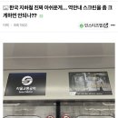 한국 지하철 진짜 아쉬운게...역안내 스크린을 좀 크게하면 안되나?? 이미지