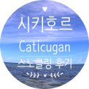 Sanctuary | [필리핀]시키호르 스노클링 추천｜Caticugan Marine Sanctuary 솔직 후기 (가이드 필수)