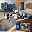 세븐일레븐제주탑동광장점 | 제주 탑동광장 가성비 호텔│호텔 휘슬락 디럭스더블룸 헬스장 조식 수영장 정보