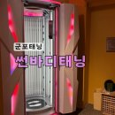 썬바디태닝 - 강서구 마곡중앙6로 63 | 산본태닝 베드형 화이트와 에르고라인 있는 썬바디태닝 솔직후기
