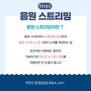 [필독] 음원총공 정복하기 step2 : 총공이란? (스밍, 다운로드, 음원사이트) 이미지