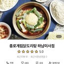 계림닭도리탕 하남미사점 | 계림닭도리탕 미사점 마늘닭도리탕 포장 후기