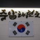 삼성태권도 중앙도장 이미지