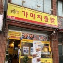 가마치통닭(인천동수역점)