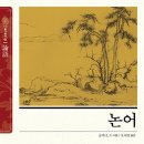 논어 함께 읽기 이미지