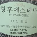 황후에스테틱 - 성북구 보국문로 4 | 황후에스테틱
