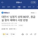 대전 80대 사망 응급실 뺑뺑이는 사실일까 이미지