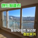 점필재로 | 밀양 아파트 유리창 청소 물때 제거 후기