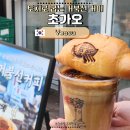 불 쇼 직관 완료! 여수 이순신광장 카페 초가오 거북선 커피 솔직 후기(feat. 소금빵 조합)
