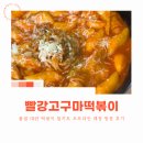 마곡 발산 떡볶이 맛집 품절대란 밀키트 빨강고구마떡볶이 오프라인 매장 방문 후기