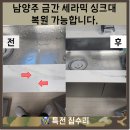 동해 프라우드스위첸 | 남양주 금간 세라믹 싱크대 복원 가능합니다.