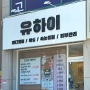 유하이뷰티앤바디