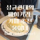 커피 레귤레이션 카페메뉴  - Dessert | 성균관대역 베이커리 카페 추천 웅이네 coffee&amp;dessert