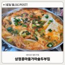 가마솥보리밥집 | 강원 / 철원 맛집 / 삼정콩마을가마솥두부집 내돈내산 후기