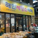 해인제빵소커피