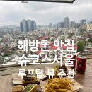 써브웨이 이태원점 | 해방촌맛집 슈코스서울 뷰좋은 루프탑 이국적 분위기데이트 포토존 남산타워 이태원 핫도그 추천 솔직후기