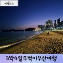 물고기미포펜션 | 3박4일 뚜벅이부산여행코스 기장 송정 해운대 사상 김해