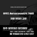 세방연료(주) | [조치원, 오송읍 필밧데리] 아우디 A6 (c8)가솔린 매장 교환