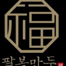 팔복만두