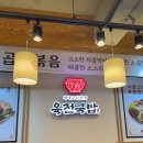 육전국밥 남영역점 이미지