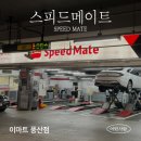 스피드메이트 이마트 풍산점 이미지