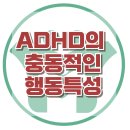 [ADHD의 충동적인 행동특성]주의집중, 산만, 고집, 반항, 과잉, 과다, 공격성, 사회성, 한국아동청소년심리상담센터 이미지