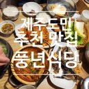 삼양식당 | 삼양해수욕장 제주 풍년식당 내돈내산 후기