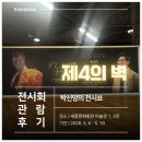 문화회관안경 | 박신양 전시회, 제4의 벽 관람 후기: 한국 최초 연극적 전시, 세종문화회관