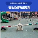 백석어린이공원 이미지