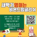 비욘드잉글리쉬기흥서천캠퍼스어학원
