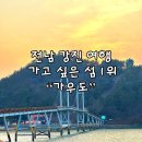 가우도 복합낚시공원 | 강진 가볼만한 곳 여행 코스 가우도 출렁다리 청자타워