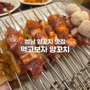 먹고보자양꼬치마라탕 | 다양한 양꼬치를 무한리필로 즐길 수 있는 성남 양꼬치 맛집 - 먹고보자 양꼬치 솔직후기