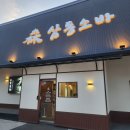 그린피아 관광호텔 | [화성/안녕동] 융건릉 근처 맛집 '삼동소바 화성...메밀소바 수제카츠 추천 내돈내산 가성비 솔직후기