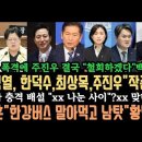 "민주당 답답하다는게 추석민심"김미나 막말 경악.오세훈 뚝배기 깨졌다.백승아 융단폭격에 주진우 결국 본인약속도 철회! 이미지