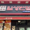 일성반점