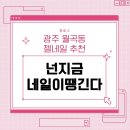 넌 지금 네일이 땡긴다