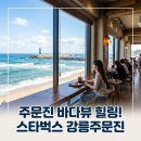주문진스타 | 스타벅스 강릉주문진에서 만나는 오션뷰 카페 여행 가이드
