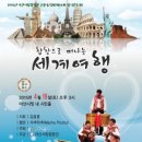 합창으로 떠나는 세계여행 C뉴스041