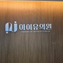 더나은의원 | 전주 만성동 아이유의원, 더 나은 회복을 위해 전원하게 된 이유 1편