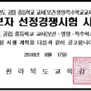 [전북] 2011 중등교사 임용시험 시행계획 모집인원 공고 이미지