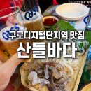 구로디지털단지역 맛집 야장 감성 좋은 산들바다 방문 후기