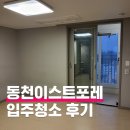 더샵동천이스트포레 | 더샵동천이스트포레 입주청소 후기