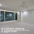 [시공후기] 모네로키, 헤일로크림 I 안양 삼성래미안...아파트 인테리어 I 모그디자인 I 풍산마루 I 르플로