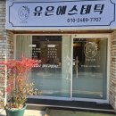 유은 에스테틱