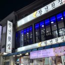 속초 동명항 왕건횟집 | 모둠회 스페셜 스끼다시 매운탕 | 위치, 메뉴